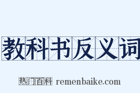 教科书反义词是什么意思的图片